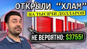 НЕВЕРОЯТНЫЕ Находки в Забытом Контейнере | Аукцион Контейнеров в США