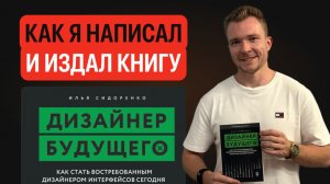 Как я написал и издал книгу: от идеи и до книжной полки