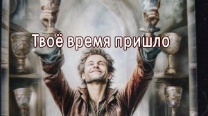 Твоё время пришло