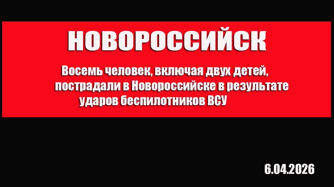 Новороссийск. Восемь человек включая двух детей пострадали в ходе атаки БПЛА по жилому дому