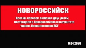 Новороссийск. Восемь человек включая двух детей пострадали в ходе атаки БПЛА по жилому дому
