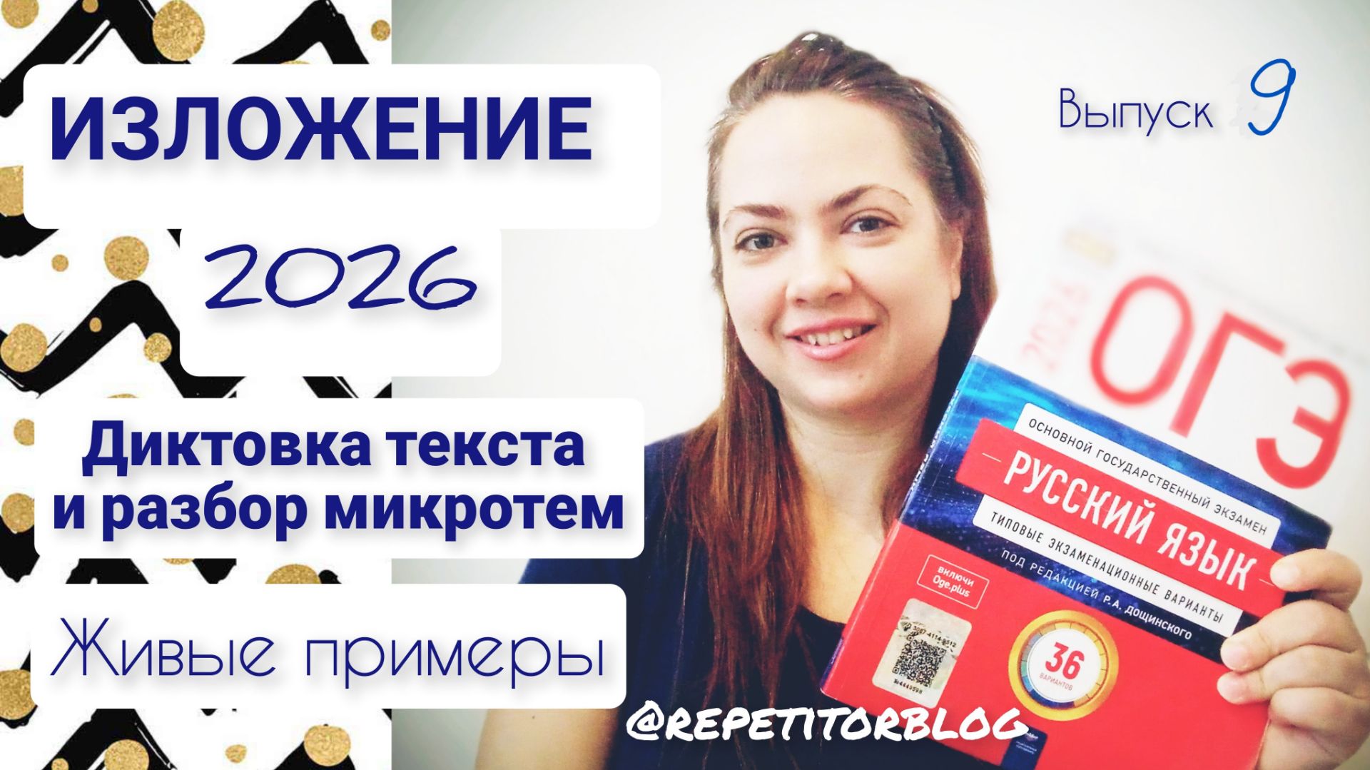 ИЗЛОЖЕНИЕ 2026 на ОГЭ /Текст 9 / Диктую текст и разбираю микротемы с живыми примерами