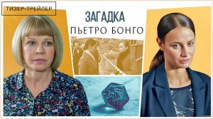 Загадка Пьетро Бонго · Тизер Трейлер · Сериал 2026 · 1-й сезон