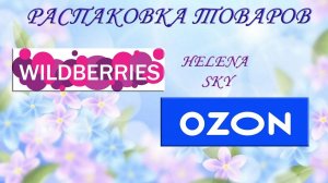 WILDBERRIES / OZON  / РАСПАКОВКА / ОБЗОР / ПРИМЕРКА /
