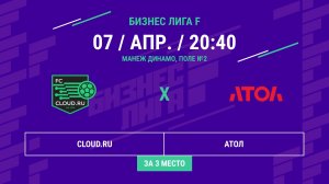 Бизнес Лига F | 13 сезон | CLOUD.RU - : - АТОЛ | Матч за 3 место