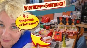 Улетаем из Бангкока. Что привезла из Вьетнама. Разбираю чемодан. Мои покупки