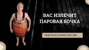 ИЗЛЕЧИТ ПАРОВАЯ БОЧКА