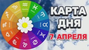 "КАРТА ДНЯ" на 7 АПРЕЛЯ 2026 года (карты ТАРО)!!!