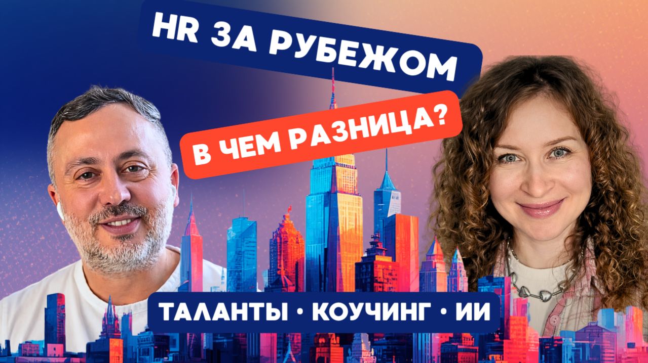 Управление талантами, лидерство и AI | Как изменилась профессия HR за 20 лет