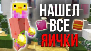 КАК НАЙТИ ВСЕ ПАСХАЛЬНЫЕ ЯЙЦА НА REALLYWORLD ( 2026 )