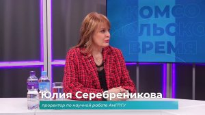 (3.04.2026) Гость студии Юлия Серебреникова о научном центре в АмГПГУ
