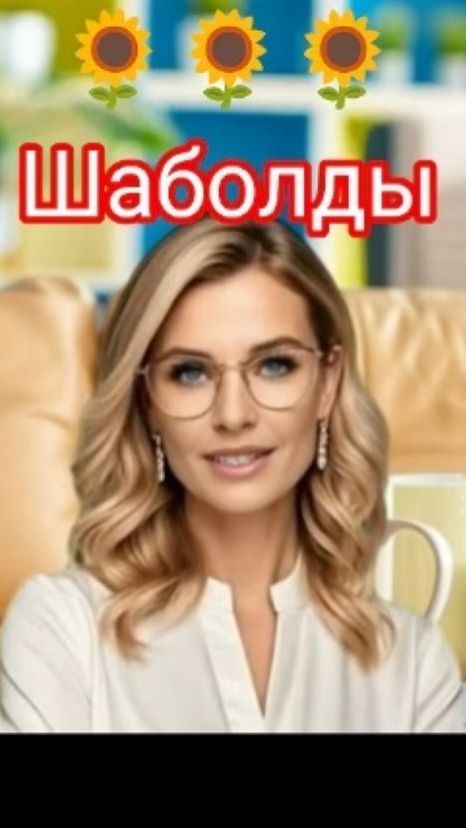 🌻🌻🌻Шаболды 🌻🌻🌻