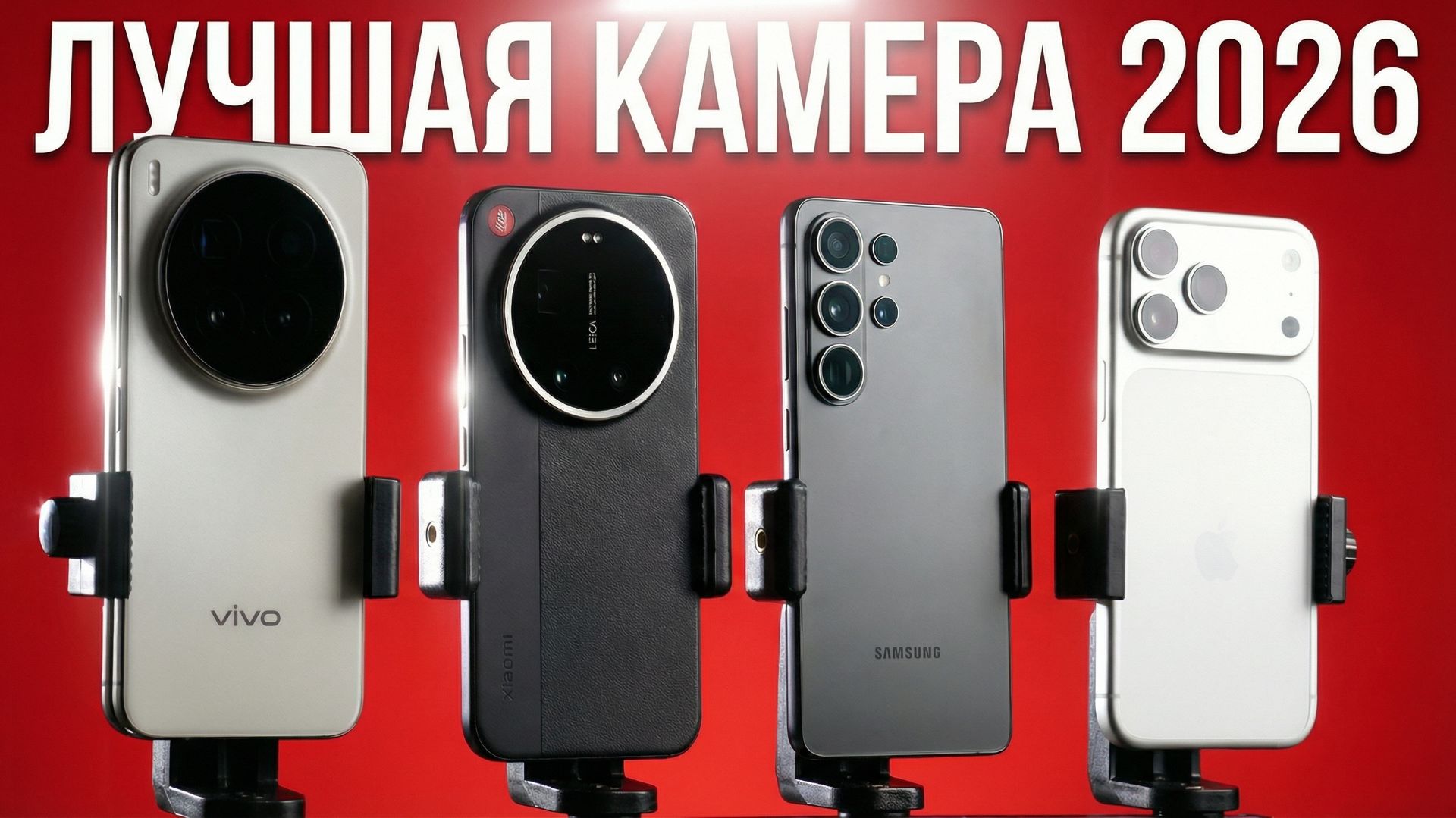 ЛУЧШАЯ КАМЕРА. S26 ULTRA Vs XIAOMI 17 LEICA Vs VIVO X300 PRO Vs IPHONE 17 PRO MAX