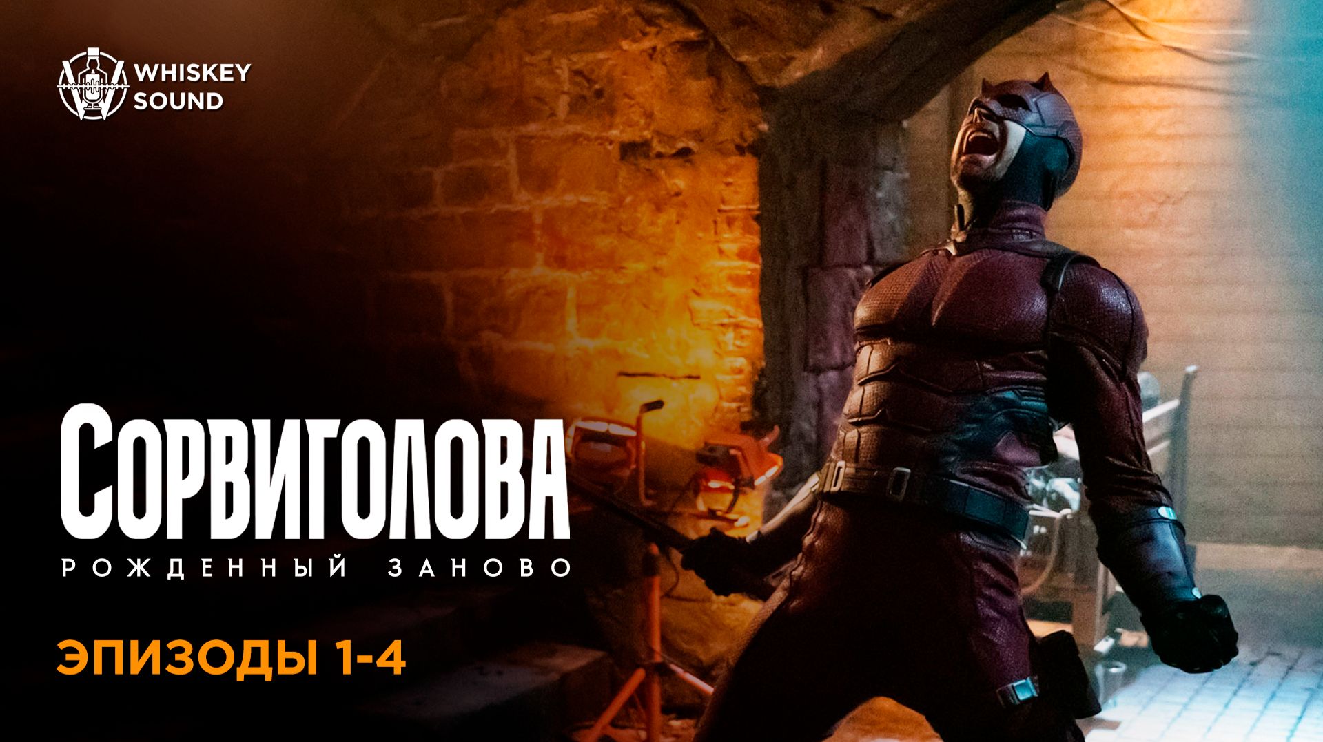 Сорвиголова: Рожденный заново | 1 сезон | 1-4 серии | Дубляж Whiskey Sound