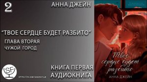 [озвучено Sound Film] Твое сердце будет разбито \ Анна Джейн - ГЛАВА 2