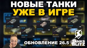 СКРЫТЫЕ ТАНКИ ОБНОВЛЕНИЯ 26.5 В TANKS BLITZ