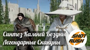 Crimson Desert: Гайд по Синтезу Камней инкрустаций (Бездны) и Создании талисманов для Скакунов