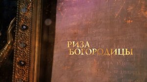 РИЗА БОГОРОДИЦЫ. Святыни христианского мира