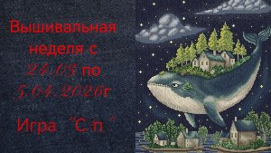 Вышивальная неделя с 24.03 по 5.04.2026г. #Вышивальнаяигра "Старты и продвижения".