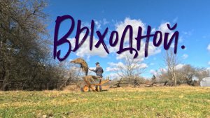 ВЫХОДНОЙ / УЧАСТОК /ДЕРЕВЕНСКИЕ