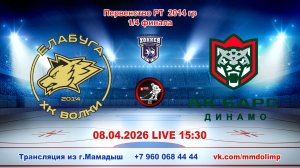 08.04.2026 ВОЛКИ (Елабуга) - АК БАРС ДИНАМО (Казань) 1/4 финала Первенства РТ 2014 г.р. LIVE 14:30