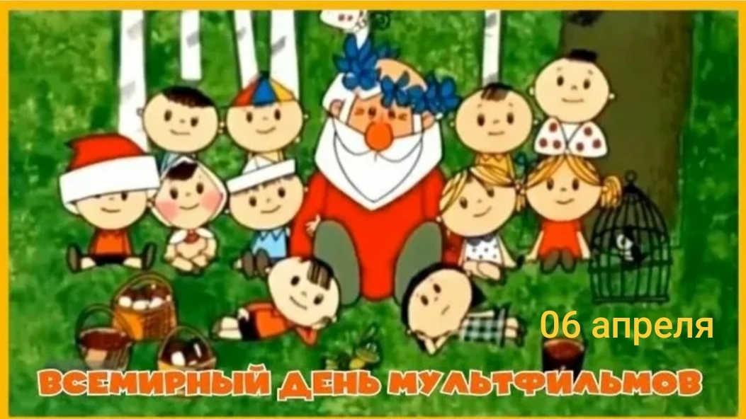 06.04.26 - Всемирный День мультфильмов