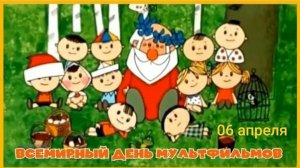 06.04.26 - Всемирный День мультфильмов