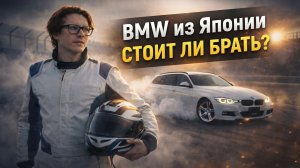 BMW 3-Series из Японии ВЫГОДНО? Правый руль 👉 Стоит ли брать?