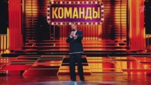 Команды 6 выпуск 04.04.2026 новый выпуск шоу Команды юмор смех обзор