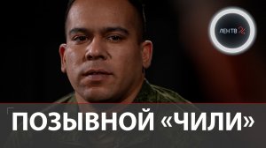 «Горжусь, что воевал за Россию» | Чилиец на СВО | Интервью с оператором БПЛА из Южной Америки