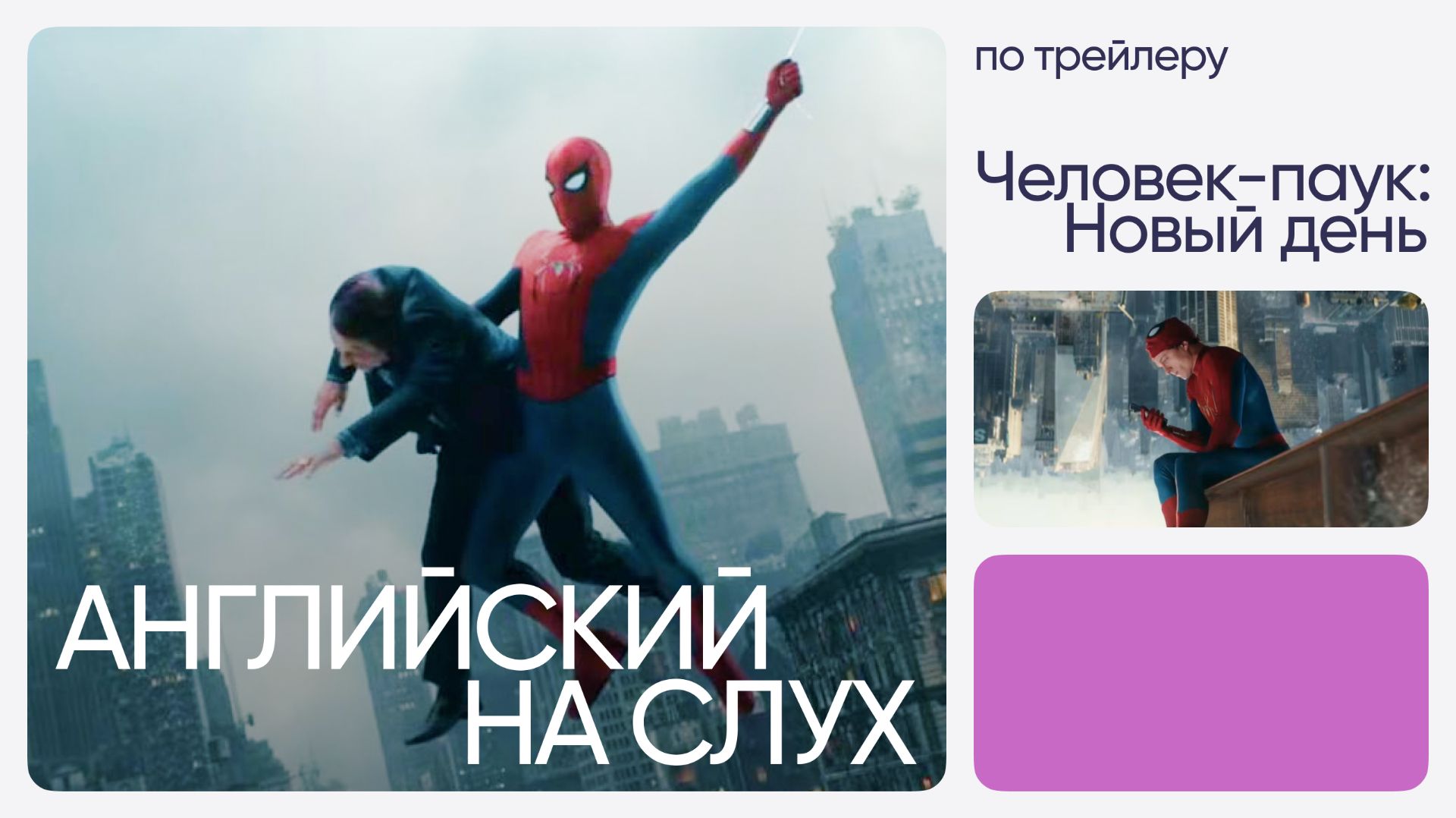 Английский на слух по фильмам | «Человек-паук: Новый день» | Онлайн-школа «Инглекс»