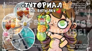 ТУТОРИАЛ🧺НА БУТЫЛКУ🍓🌴//АВАТАР ВОРЛД//AVATAR WORLD