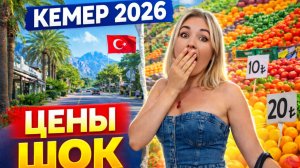 КЕМЕР 2026 😳 СКОЛЬКО СТОИТ ОТДЫХ? Рынок, цены, прогулка по городу