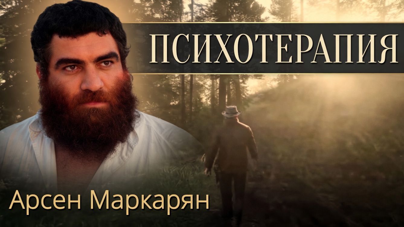 Арсен Маркарян о психотерапии: кто такой психотерапевт и как он на самом деле работает.