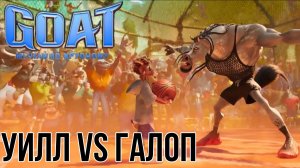 GOAT: Мечтай по крупному " Уилл против Галопа"