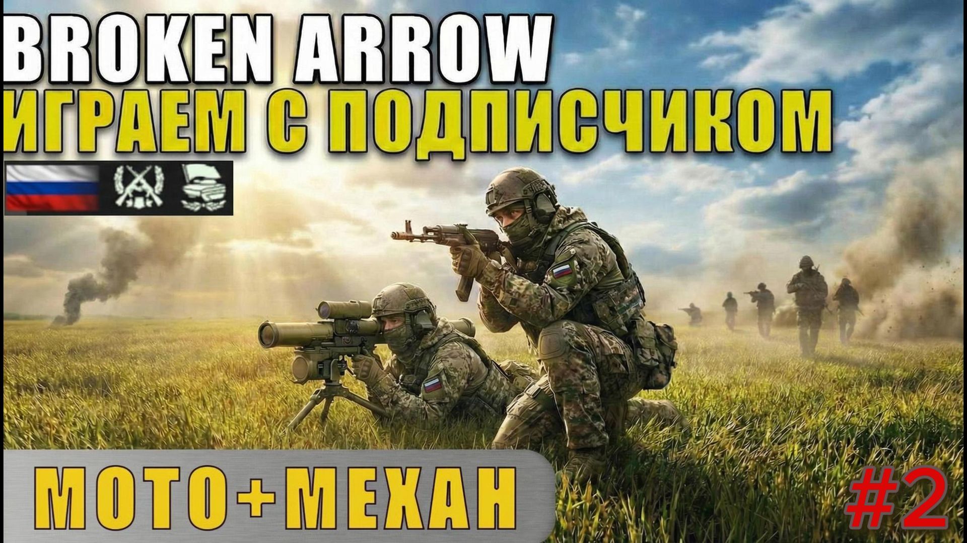 Держим „Районный центр“ с подписчиком | Дека Мотомехан ВС РФ | Broken Arrow Baltic Battalion