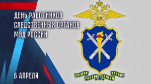 В День работников следственных органов МВД России озвучили итоги работы за 2025 год