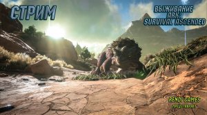Новое выживание в ARK: Survival Ascended! #13