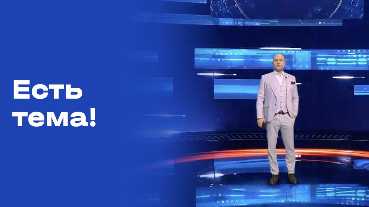 «Есть тема!». Выпуск №52 от 06.04.2026