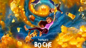 Только во сне - 2025-Русский трейлер