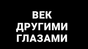 Век другими глазами
