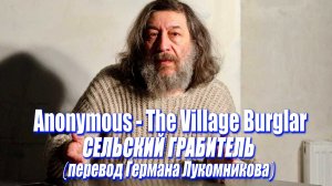 Anonymous - The Village Burglar (Сельский грабитель) (перевод Германа Лукомникова)