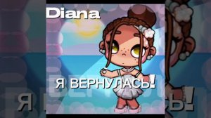 ≡..≈°°❤°°≈..≡#Ав#ЛюВас#ЯВЕРНУЛААААСЬ 💋!!!