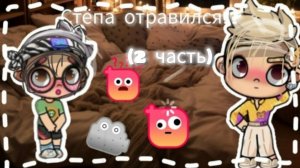 🙇🏻🍃≈Стёпа отравился!?≈🫢🩵 / 2 часть...🦫🥐 / #Ав / #ЛюВас /