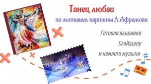 Танец любви - готовая вышивка, эмоции, слайдшоу и немного впечатлений о концерте Кузьмина