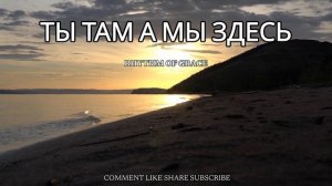 ТЫ ТАМ А МЫ ЗДЕСЬ - РИТМОМ БЛАГОДАТИ