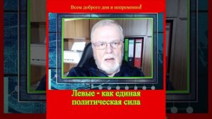 06.04.2026 Левые , как единая политическая сила.