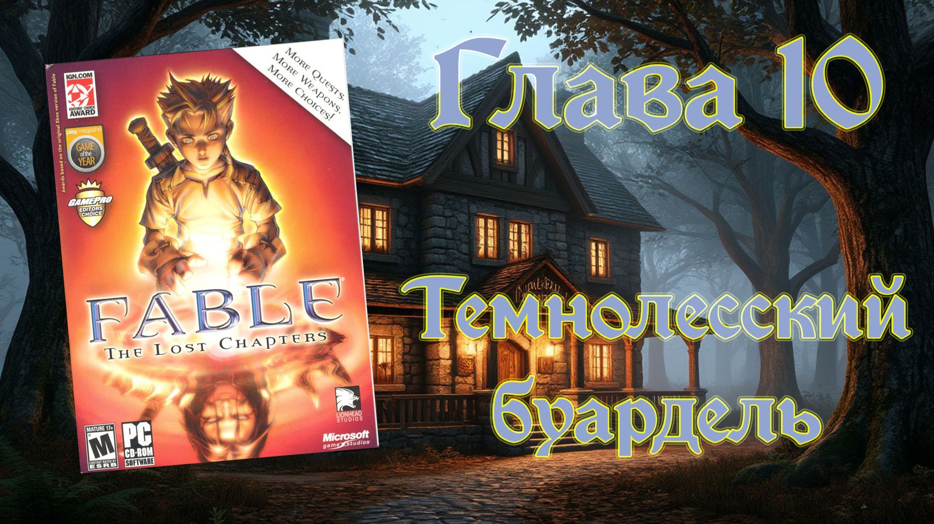 Fable: The Lost Chapters (PC, 2005) - Глава 10: Темнолесский буардель