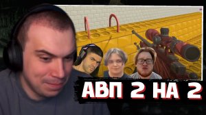 ГЛЕБ и НАРЕК против ВИТИ и ХЕЛИНА в CS2 / АВП 2 на 2 | SASAVOT