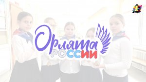 ОРЛЯТА РОССИИ - 2026